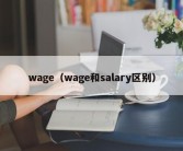 wage（wage和salary区别）