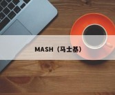 MASH（马士基）