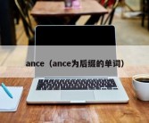 ance（ance为后缀的单词）