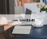 coin（coin怎么读）