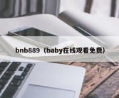 bnb889（baby在线观看免费）