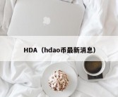 HDA（hdao币最新消息）