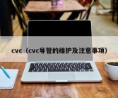 cvc（cvc导管的维护及注意事项）