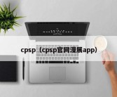 cpsp（cpsp官网漫展app）
