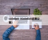 coinlist（Coinlist近期公募）