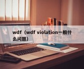wdf（wdf violation一般什么问题）
