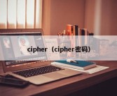 cipher（cipher密码）
