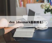 dxo（dxomark最新排名）