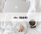 xbc（徐必成）